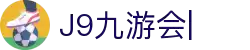 九游·会 (J9.com)集团官网-真人游戏第一品牌